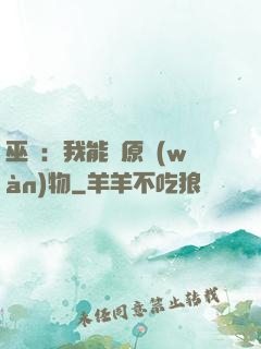 巫師：我能還原萬(wàn)物
