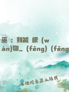 巫師：我能還原萬(wàn)物