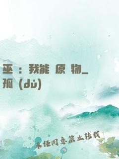 巫師：我能還原萬物
