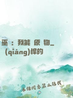 巫師：我能還原萬物
