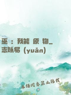 巫師：我能還原萬物