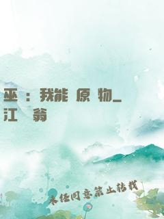 巫師：我能還原萬物