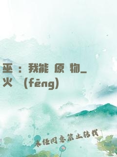 巫師：我能還原萬物