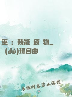 巫師：我能還原萬物