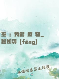 巫師：我能還原萬物