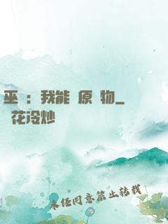 巫師：我能還原萬物