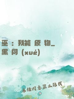 巫師：我能還原萬物