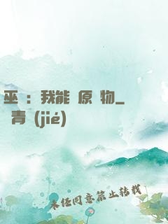巫師：我能還原萬物