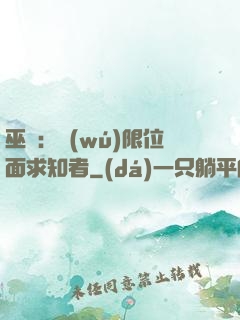 巫師：無(wú)限位面求知者