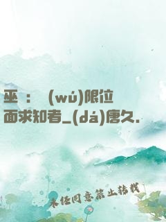 巫師：無(wú)限位面求知者