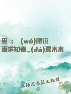 巫師：無(wú)限位面求知者