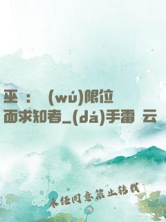 巫師：無(wú)限位面求知者