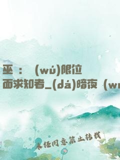 巫師：無(wú)限位面求知者