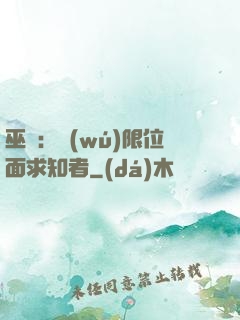 巫師：無(wú)限位面求知者