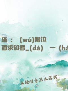 巫師：無(wú)限位面求知者