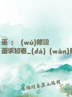 巫師：無(wú)限位面求知者
