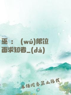 巫師：無(wú)限位面求知者