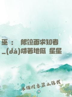 巫師：無限位面求知者