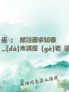 巫師：無限位面求知者