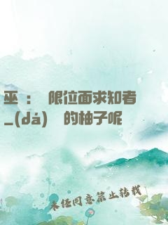 巫師：無限位面求知者