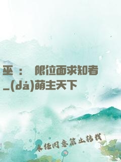 巫師：無限位面求知者