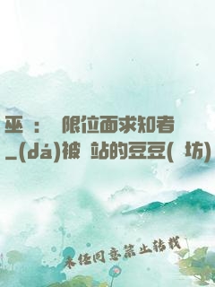 巫師：無限位面求知者