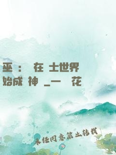 巫師：茍在騎士世界開始成為神話
