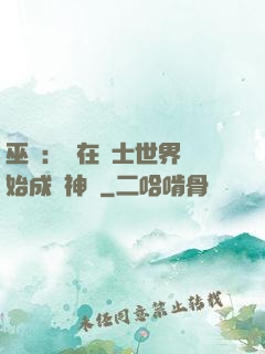 巫師：茍在騎士世界開始成為神話