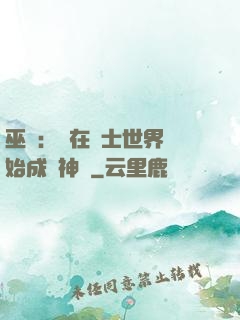 巫師：茍在騎士世界開始成為神話