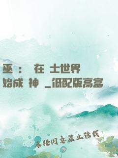 巫師：茍在騎士世界開始成為神話