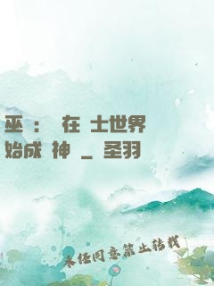 巫師：茍在騎士世界開始成為神話