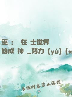 巫師：茍在騎士世界開始成為神話