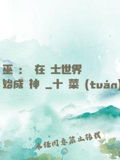 巫師：茍在騎士世界開始成為神話