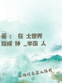 巫師：茍在騎士世界開始成為神話