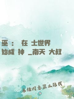 巫師：茍在騎士世界開始成為神話