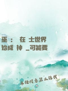 巫師：茍在騎士世界開始成為神話