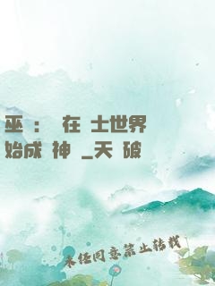 巫師：茍在騎士世界開始成為神話