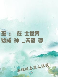 巫師：茍在騎士世界開始成為神話