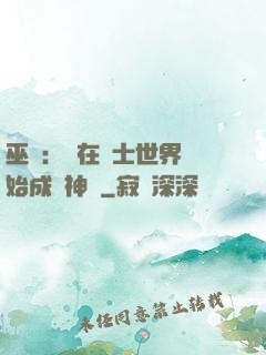 巫師：茍在騎士世界開始成為神話