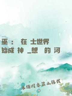 巫師：茍在騎士世界開始成為神話