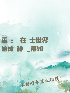 巫師：茍在騎士世界開始成為神話
