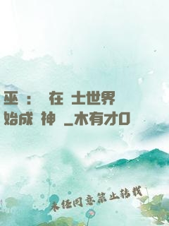 巫師：茍在騎士世界開始成為神話