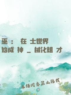 巫師：茍在騎士世界開始成為神話