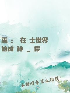 巫師：茍在騎士世界開始成為神話