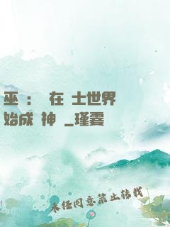 巫師：茍在騎士世界開始成為神話