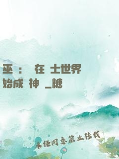 巫師：茍在騎士世界開始成為神話