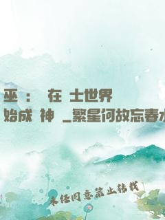 巫師：茍在騎士世界開始成為神話