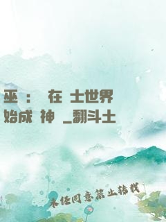 巫師：茍在騎士世界開始成為神話