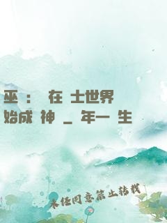 巫師：茍在騎士世界開始成為神話