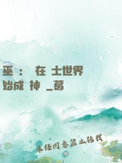 巫師：茍在騎士世界開始成為神話